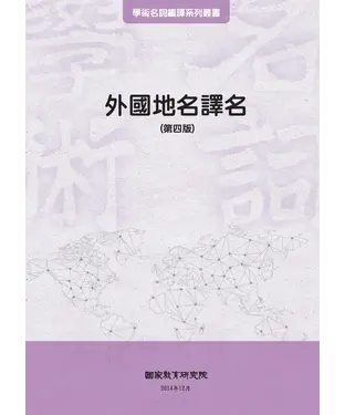 書封 外國地名譯名（第四版）